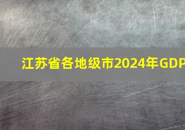 江苏省各地级市2024年GDP