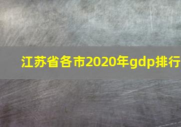 江苏省各市2020年gdp排行