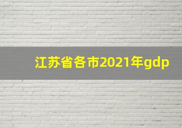 江苏省各市2021年gdp