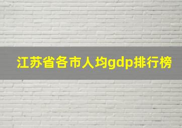 江苏省各市人均gdp排行榜