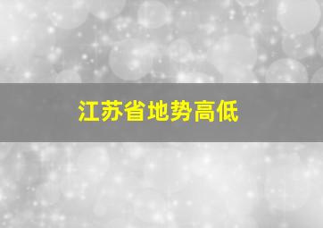 江苏省地势高低