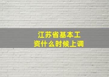 江苏省基本工资什么时候上调