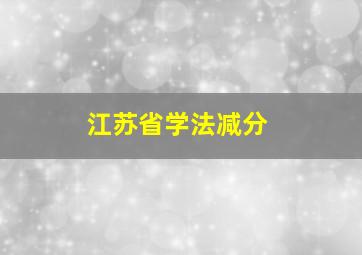 江苏省学法减分