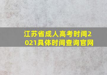 江苏省成人高考时间2021具体时间查询官网