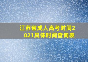 江苏省成人高考时间2021具体时间查询表