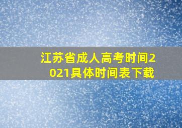 江苏省成人高考时间2021具体时间表下载