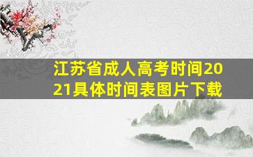 江苏省成人高考时间2021具体时间表图片下载