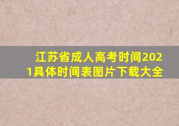 江苏省成人高考时间2021具体时间表图片下载大全