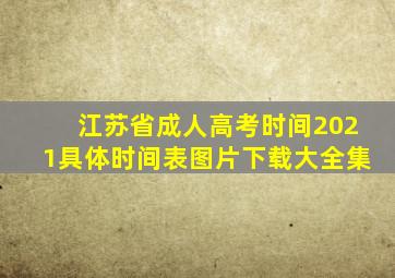 江苏省成人高考时间2021具体时间表图片下载大全集