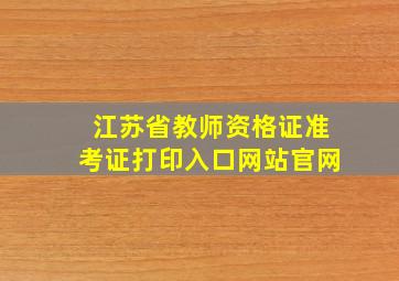 江苏省教师资格证准考证打印入口网站官网