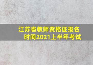 江苏省教师资格证报名时间2021上半年考试