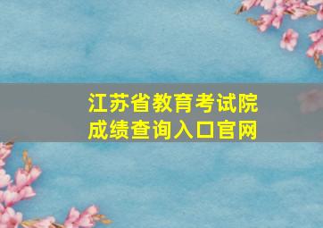 江苏省教育考试院成绩查询入口官网