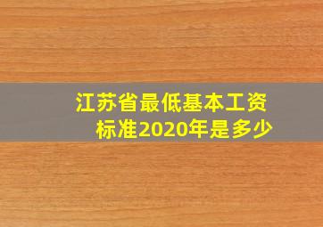 江苏省最低基本工资标准2020年是多少