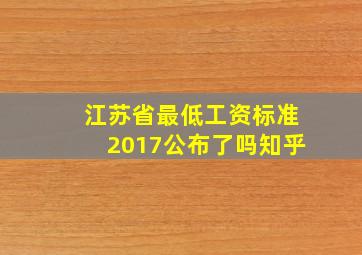 江苏省最低工资标准2017公布了吗知乎