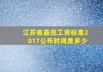 江苏省最低工资标准2017公布时间是多少