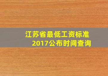 江苏省最低工资标准2017公布时间查询