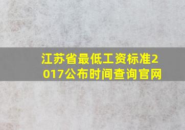 江苏省最低工资标准2017公布时间查询官网