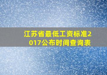 江苏省最低工资标准2017公布时间查询表