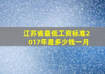 江苏省最低工资标准2017年是多少钱一月