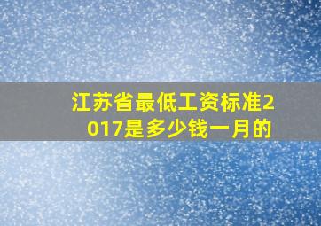 江苏省最低工资标准2017是多少钱一月的