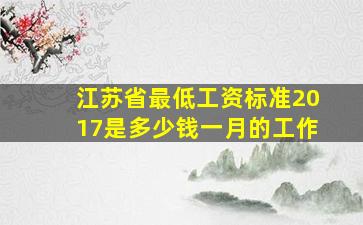 江苏省最低工资标准2017是多少钱一月的工作