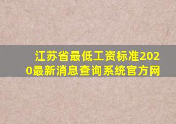 江苏省最低工资标准2020最新消息查询系统官方网