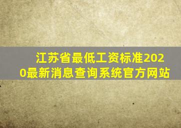 江苏省最低工资标准2020最新消息查询系统官方网站