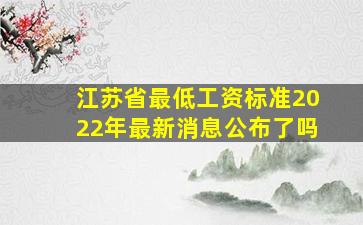 江苏省最低工资标准2022年最新消息公布了吗