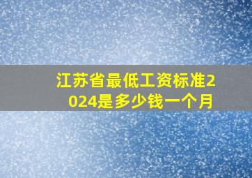 江苏省最低工资标准2024是多少钱一个月