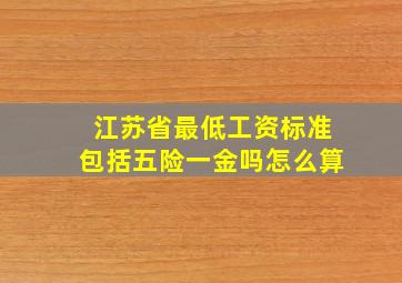 江苏省最低工资标准包括五险一金吗怎么算