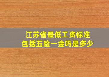 江苏省最低工资标准包括五险一金吗是多少