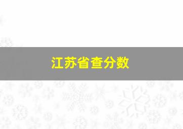 江苏省查分数