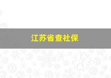 江苏省查社保