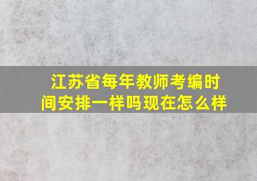 江苏省每年教师考编时间安排一样吗现在怎么样