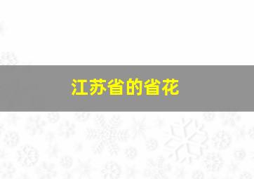 江苏省的省花