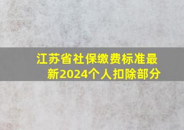 江苏省社保缴费标准最新2024个人扣除部分