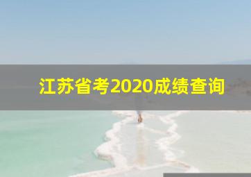 江苏省考2020成绩查询