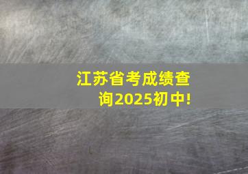 江苏省考成绩查询2025初中!