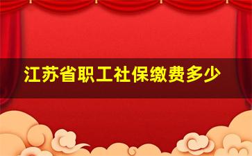 江苏省职工社保缴费多少