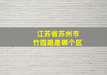 江苏省苏州市竹园路是哪个区