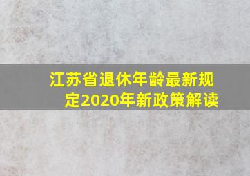 江苏省退休年龄最新规定2020年新政策解读