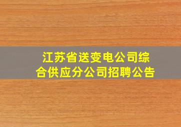 江苏省送变电公司综合供应分公司招聘公告