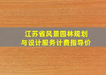 江苏省风景园林规划与设计服务计费指导价