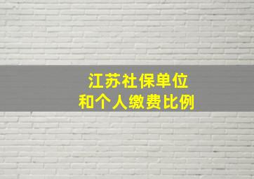 江苏社保单位和个人缴费比例