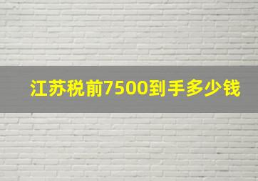 江苏税前7500到手多少钱