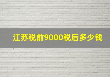 江苏税前9000税后多少钱