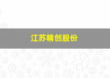 江苏精创股份