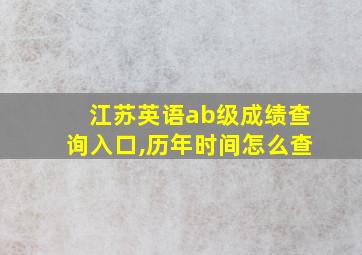 江苏英语ab级成绩查询入口,历年时间怎么查