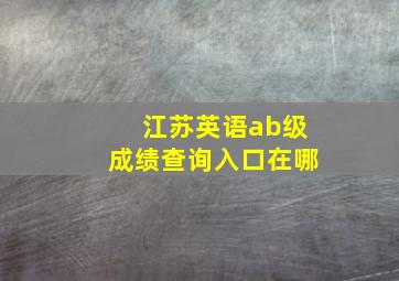 江苏英语ab级成绩查询入口在哪