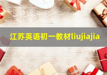 江苏英语初一教材liujiajia